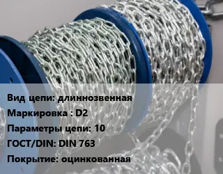 Цепь для автомобиля длиннозвенная Марка: D2 10 ГОСТ: DIN 763 оцинкованная